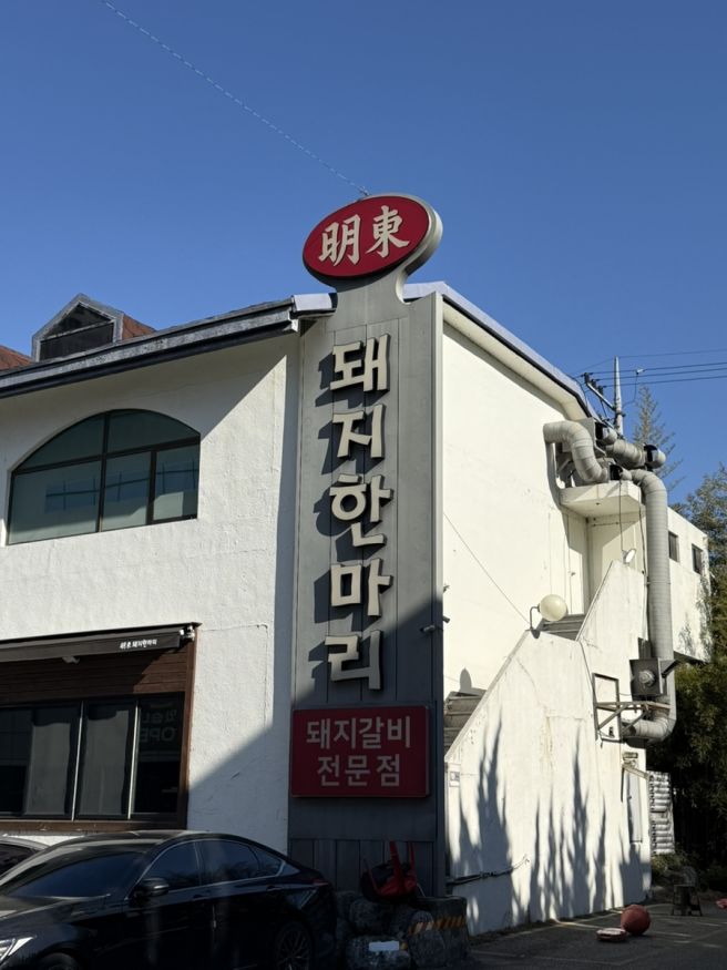 대구 수성구 돼지갈비 맛집 명동돼지한마리 내돈내산 후기