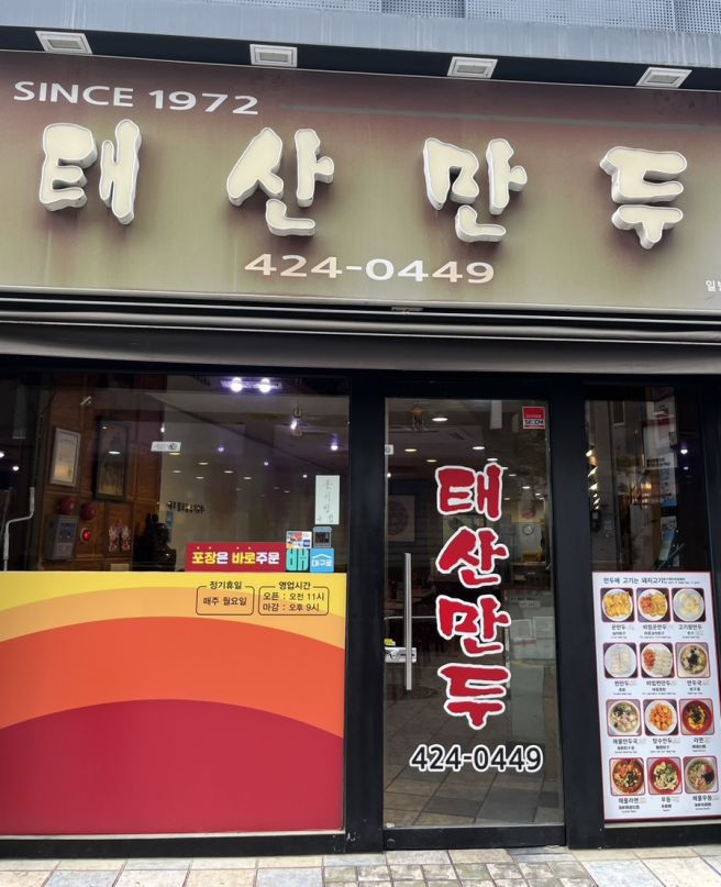 대구 중구 맛집 / 반월당 맛집 / 만두 맛집 / 태산만두