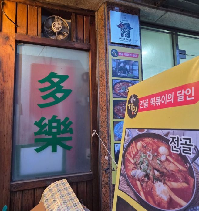 마포 공덕 즉석떡볶이 다락