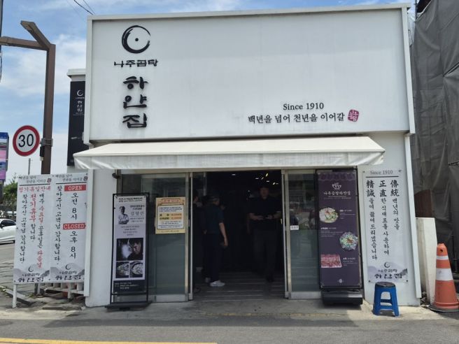 나주 곰탕의 명가 하얀집/금성관
