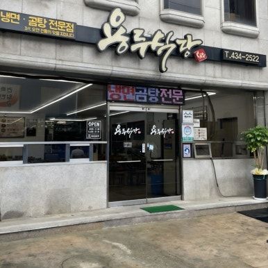 김천맛집 냉면맛집 용두식당