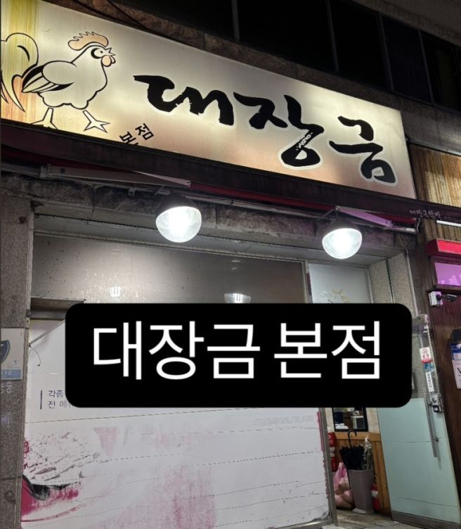 경산사동닭발맛집 - 대장금본점
