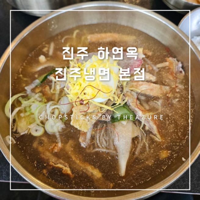 [진주] 하연옥 진주냉면 본점