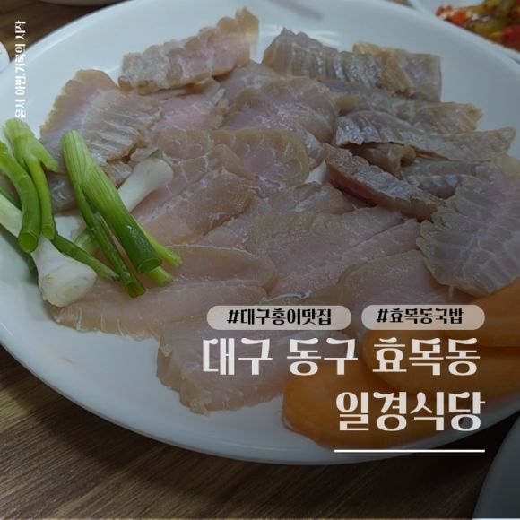 대구 동구 효목동 동구시장 일경식당 순대국밥 홍어 맛집