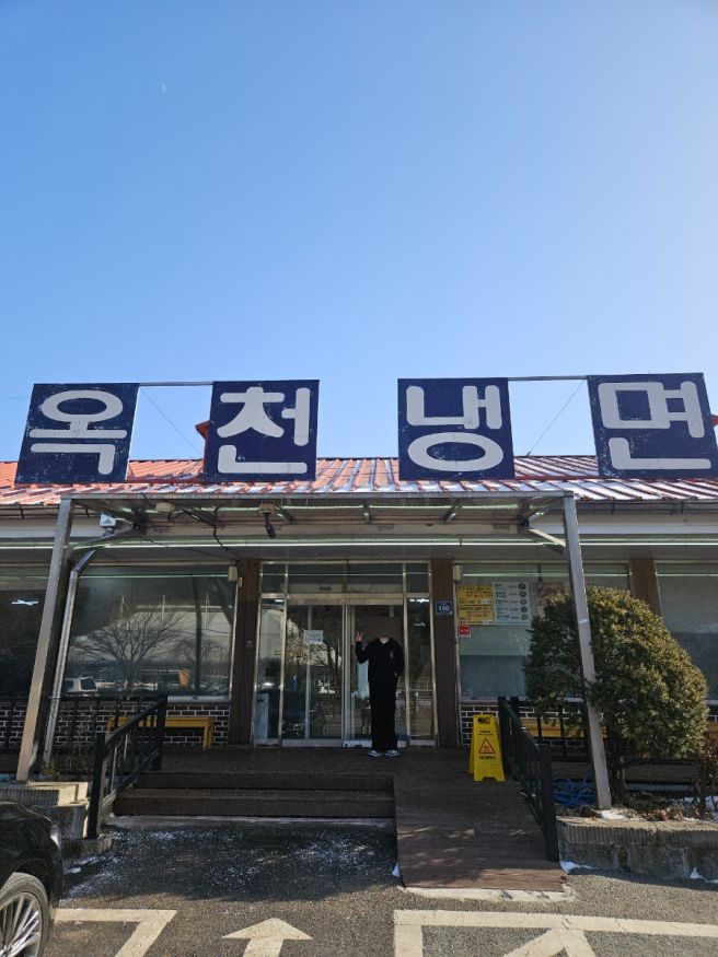 <양평> 겨울엔 이한치한🧊 옥천냉면 황해식당 본점 후기