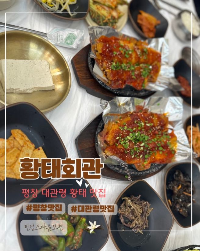 황태회관_평창 대관령 맛집 내돈내산