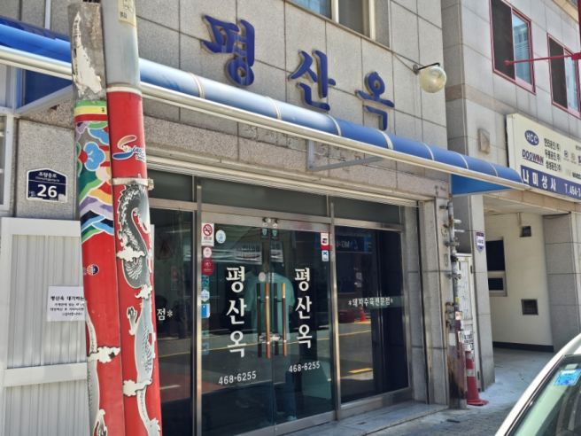 [부산/동구]1890년 개업한 부산 대표 노포맛집 '평산옥' 평일 점심 방문 후기