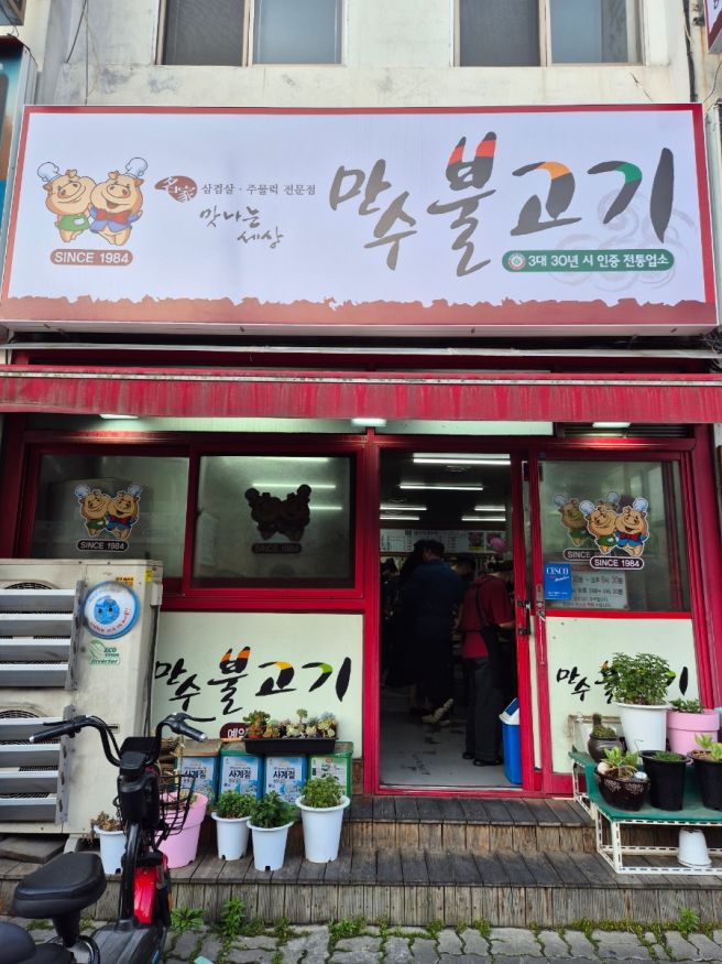 한화이글스 박세리 맛집 : 만수불고기 두툼한 냉삼에 볶음밥 인생맛집 등극이요