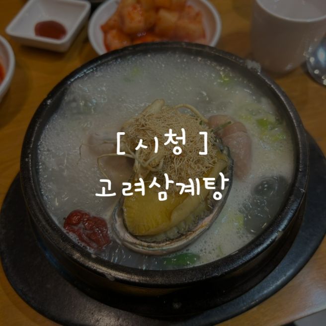 【시청】 고려삼계탕ㅣ서울 삼계탕 맛집