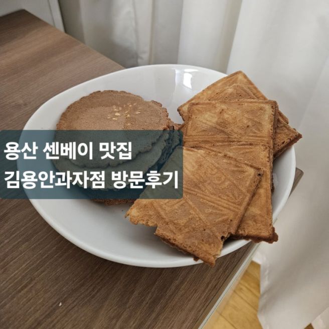 용산 삼각지역 추억의 생과자 김용안 과자점 방문후기(센베이 맛집)