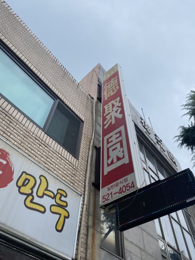 100년된 탕수육, 동해시 덕취원 혼술 후기_탕수육 덕후 인증(호들갑리뷰)