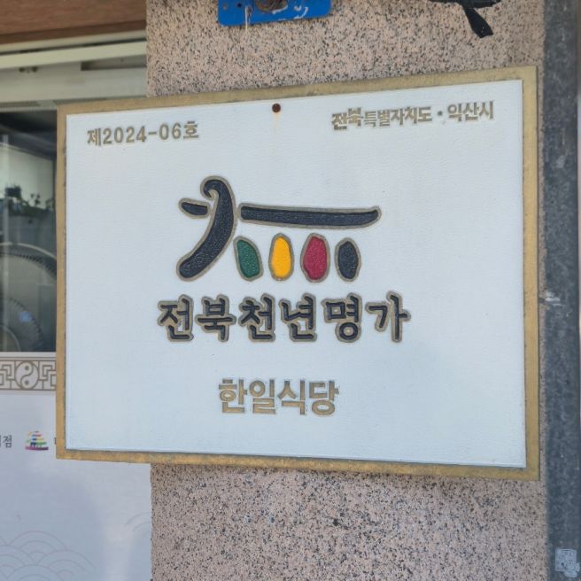 익산 3대 황등비빔밥 맛집 한일식당 웨이팅방법 전현무계획 육회비빔밥 먹어본 후기
