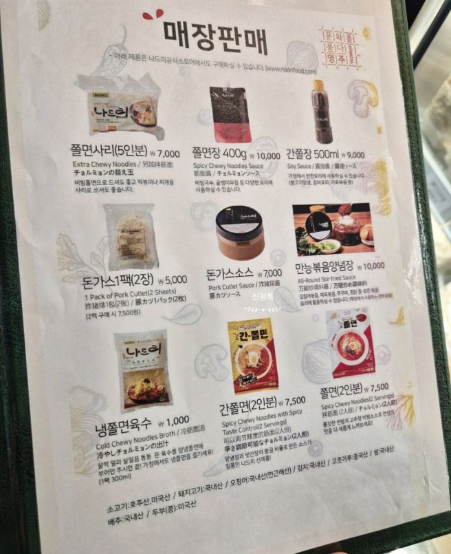 영주 나드리 주차 나드리쫄면 밀키트