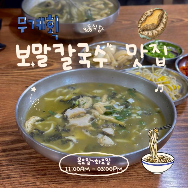 [서귀포 맛집] 전현무계획3 보말전복손칼국수 옥돔식당 웨이팅 주차 꿀팁 내돈내산