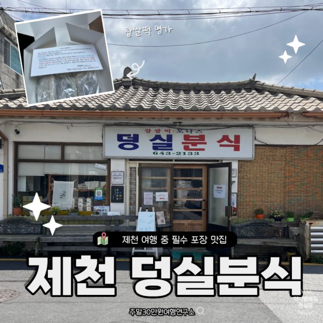 제천 덩실분식 찹쌀떡 맛집 방문 후기 주말 주차
