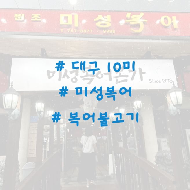 유명한 맛집을 찾아서 (대구편) / 미성복어본가 / 복어불고기
