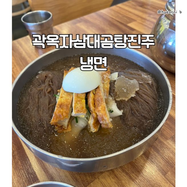 경산 임당역 넓은 냉면 곽옥자삼대곰탕진주냉면