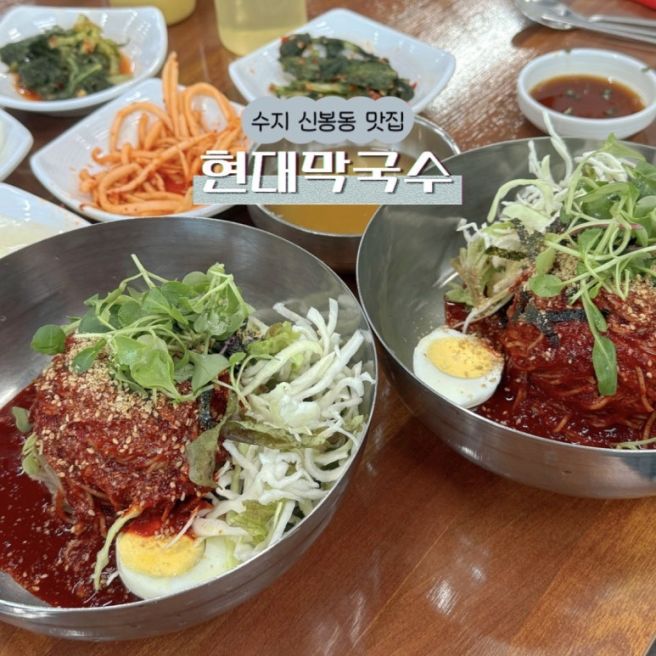 용인 수지 신봉동 외식타운 맛집 현대막국수 평창 봉평 3대 막국수 2호점 내돈내산
