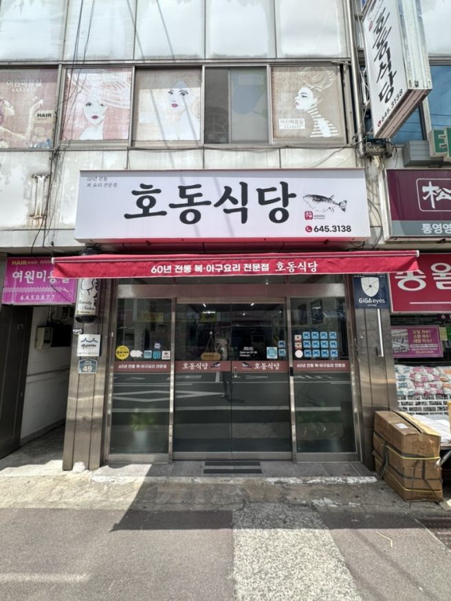 통영 60년 전통 복요리 전문점 "호동식당"