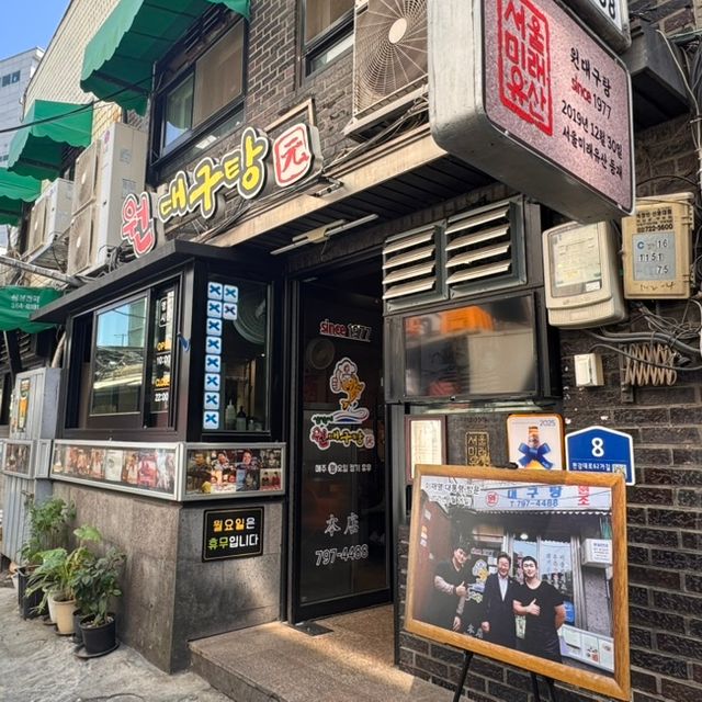 서울 용산 블루리본 맛집 삼각지 원대구탕 내돈내산 후기