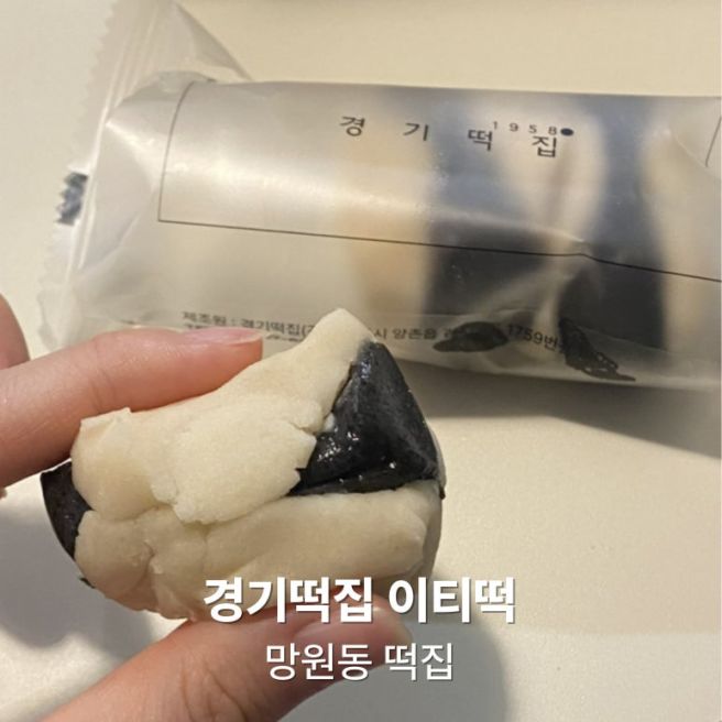 경기떡집 이티떡, 망원동 떡집 추천