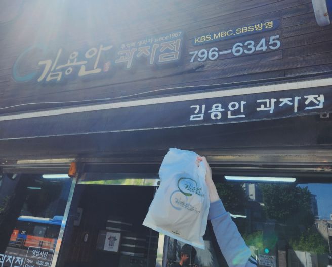 내돈내산 추억의 생과자 전쟁기념관 방문할 때 포장해야 하는 삼각지역 맛집 김용안 과자점