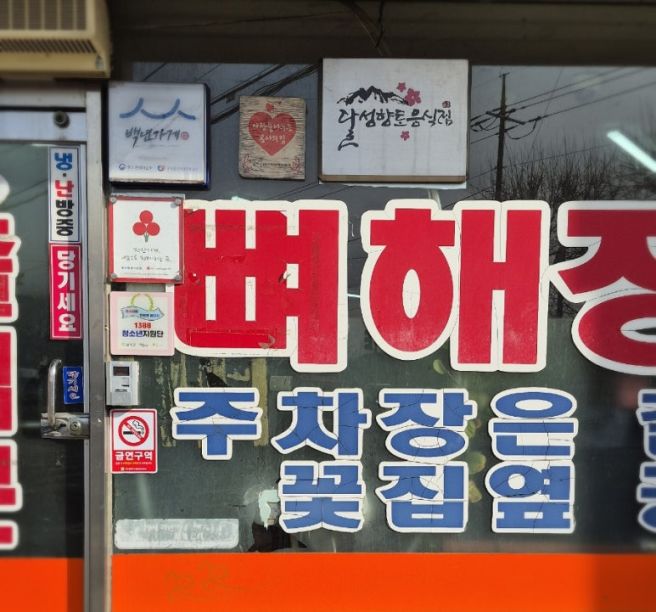 [대구] 달성군 논공 노포 맛집 홍천뚝배기본점【뼈해장국 】#2