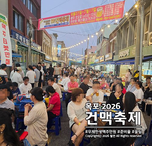 목포 건맥축제 2026 무제한 생맥주 만원! 준비물 꿀팁有