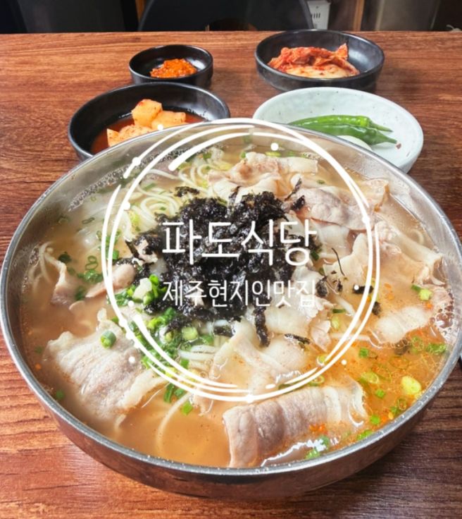 [제주로컬맛집] 제주 전통 멸치국수와 고기국수를 파는 현지인 맛집 파도식당