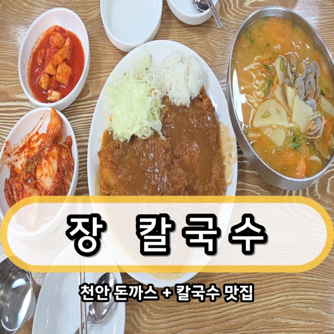 천안 장 칼국수 웨이팅 필수 현지인 맛집 천안여행 돈까스 칼국수 솔직 후기