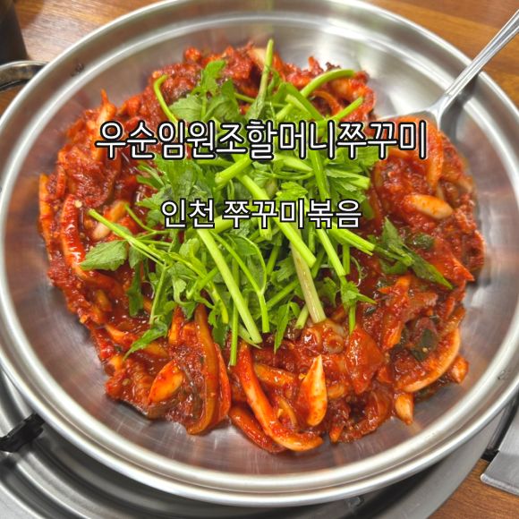 인천 쭈꾸미볶음 맛집 등극! 우순임원조할머니쭈꾸미 추천드려요