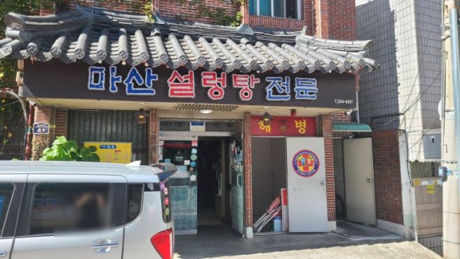 대구 중구 경상감영공원근처 설렁탕,양탕 노포맛집, 마산설렁탕