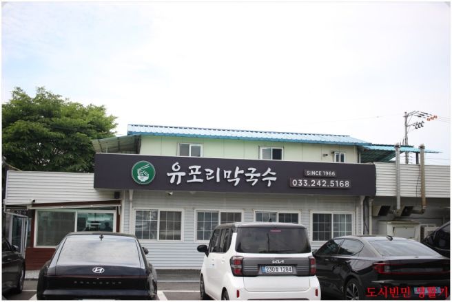 유포리막국수 춘천 신북읍 유포리 오래된 막국수 맛집