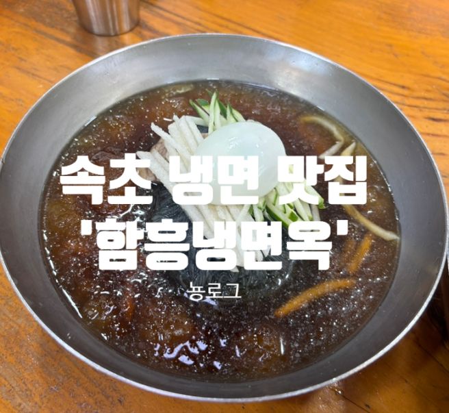 속초냉면추천 중앙시장근처 냉면집 명태회냉면원조 백년가게 함흥냉면옥 속초본점