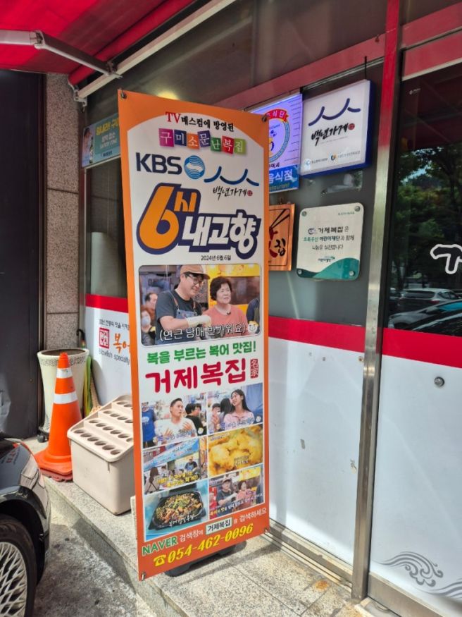 구미 송정동 맛집 거제복집