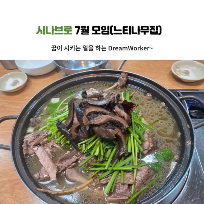 시나브로 7월 모임(느티나무집)
