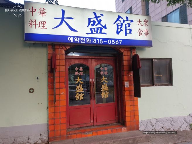 [영등포 동작 대방 신길 맛집] 대성관-70년 전통 화상노포 중화요리