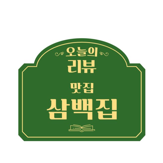 전주맛집 ५✍⋆ :: 삼백집