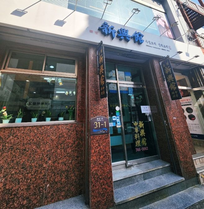 해운대 중국집 신흥관 현지인 맛집 해운대시장 짜장 짬뽕