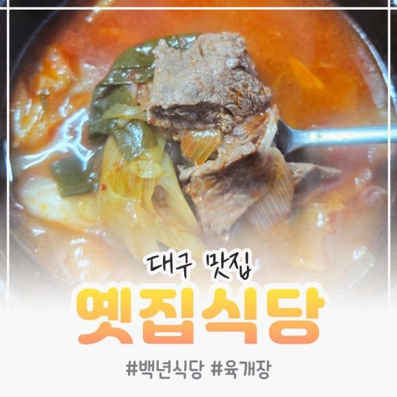 [대구 중구] 서문시장 인근 육개장 맛집 옛집식당