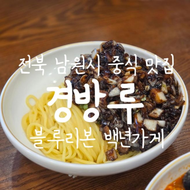 전북 남원시 [경방루] - 100년 전통 중식당 / 간짜장, 짬뽕, 볶음밥 후기 / 웨이팅 / 주차 정보