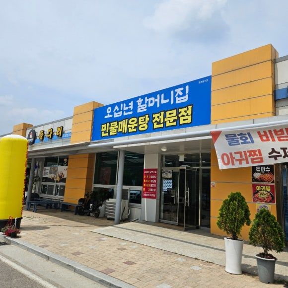 괴산 충북아쿠아리움 근교 밥집 오십년할머니집 매운탕 후기