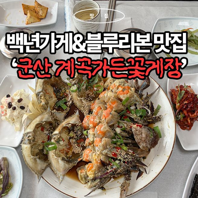 블루리본만 13개!? 짜지않은 간장게장 찐맛집 군산 계곡가든 꽃게장 후기