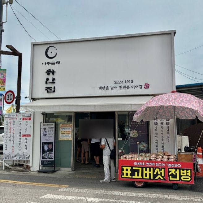 [전남 나주] 나주곰탕 하얀집 후기｜나주곰탕 원조 맛집 오픈런 솔직후기🍲