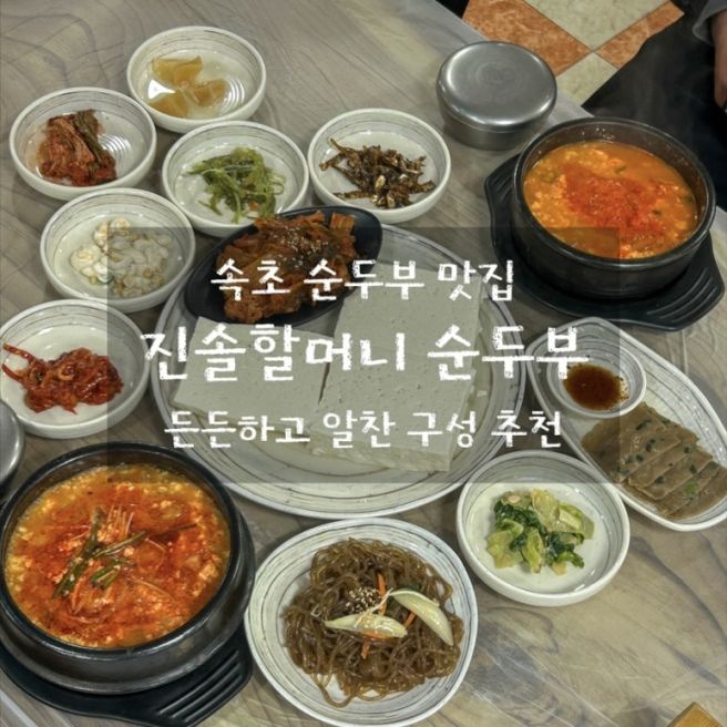 속초 순두부맛집 진솔할머니순두부 다녀온 솔직후기