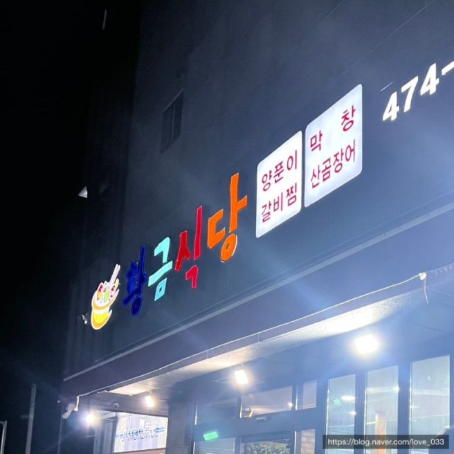 구미산동맛집 황금식당 양푼이갈비찜 중독적인 맛 구미산동회식장소 추천해요