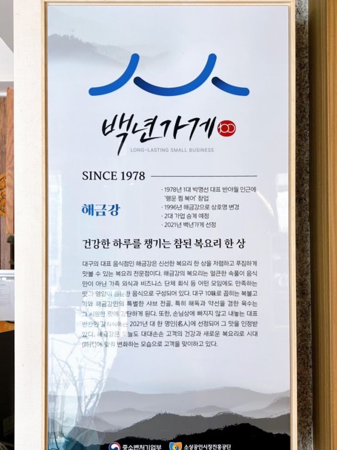 대구동대구역복어맛집 해금강 백년가게 기대보다 아쉬움 남은 이유