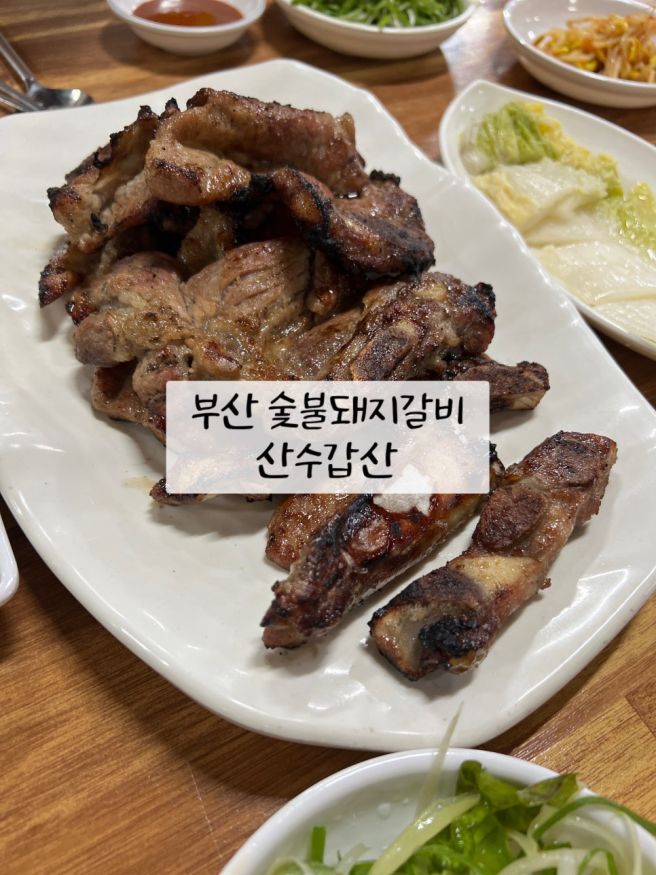 부산 자갈치역 남포동 숯불돼지갈비 맛집 산수갑산 메뉴 추천 웨이팅