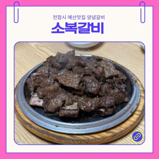 전참시 예산맛집 예산소복갈비 내돈내산 찐후기