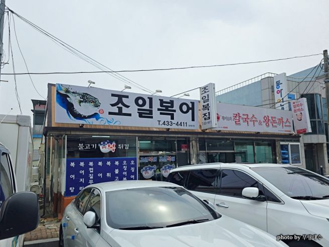 조일복집 김천시청 2호점의 은복 지리 김천시 신음동